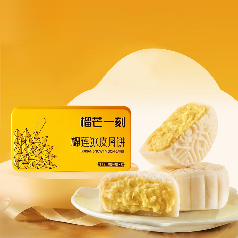 榴芒一刻 榴莲冰皮月饼