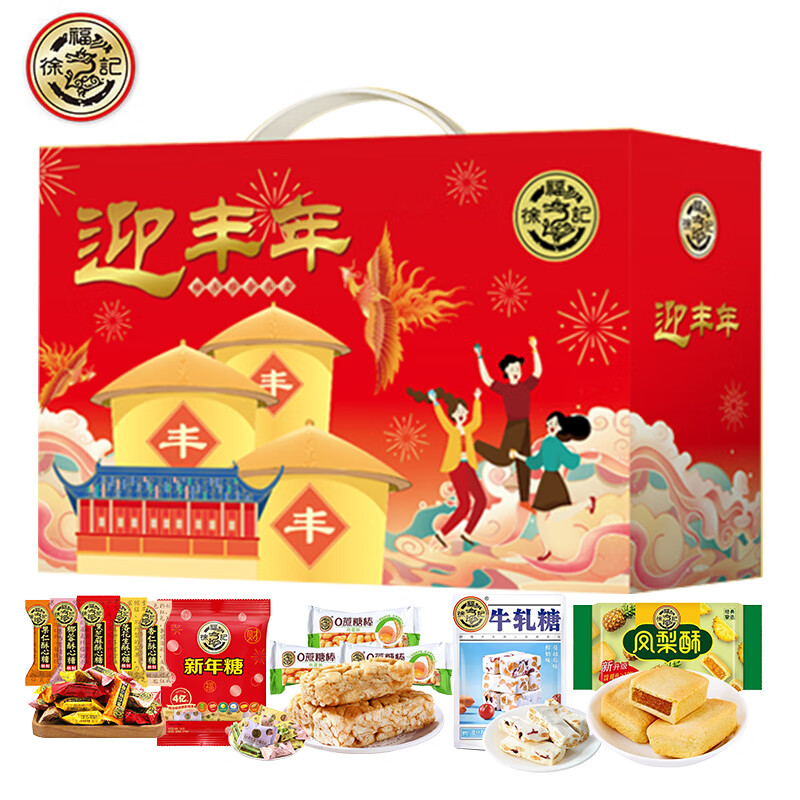 徐福记迎丰年礼盒